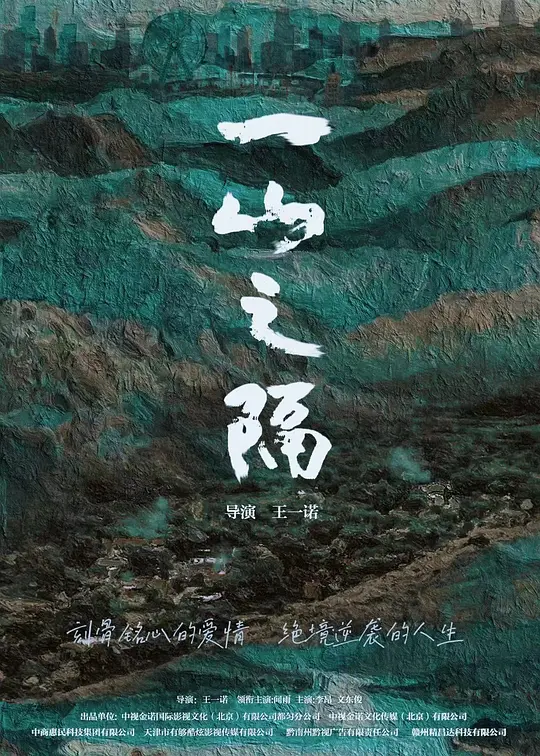 一山之隔 (2023)