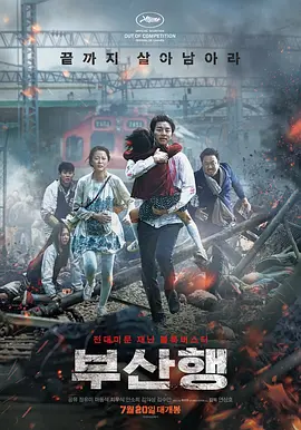 釜山行 부산행 (2016)