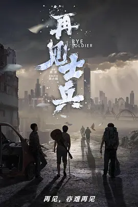 再见，士兵 (2023)