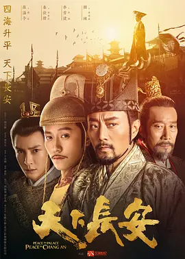 天下长安 (2024)