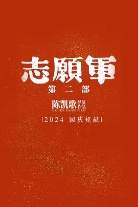 志愿军 第二部 (2024)