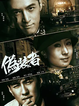 伪装者 (2015)